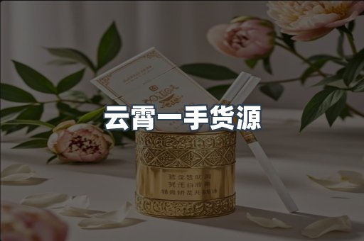 云霄一手货源