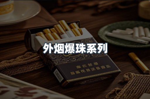 外烟爆珠系列